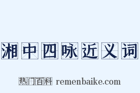 湘中四咏近义词是什么意思的图片